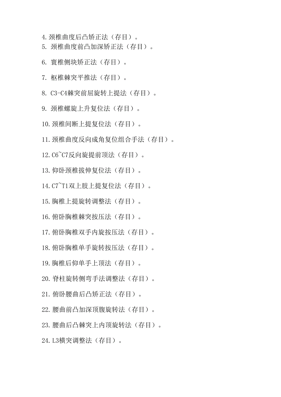 义学整骨脊柱整复36法_第3页