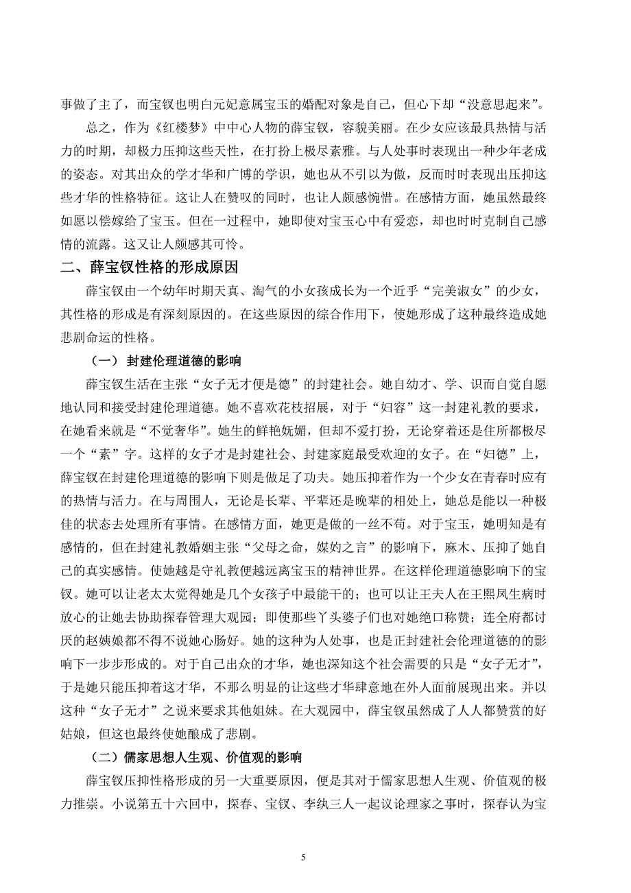 薛宝钗性格形成及其原因分析_第5页