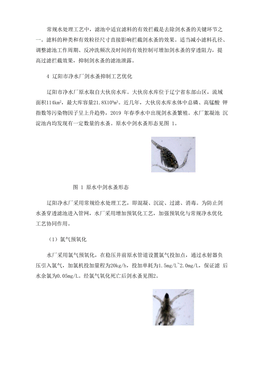 北方水库剑水蚤抑制方法与实践_第3页