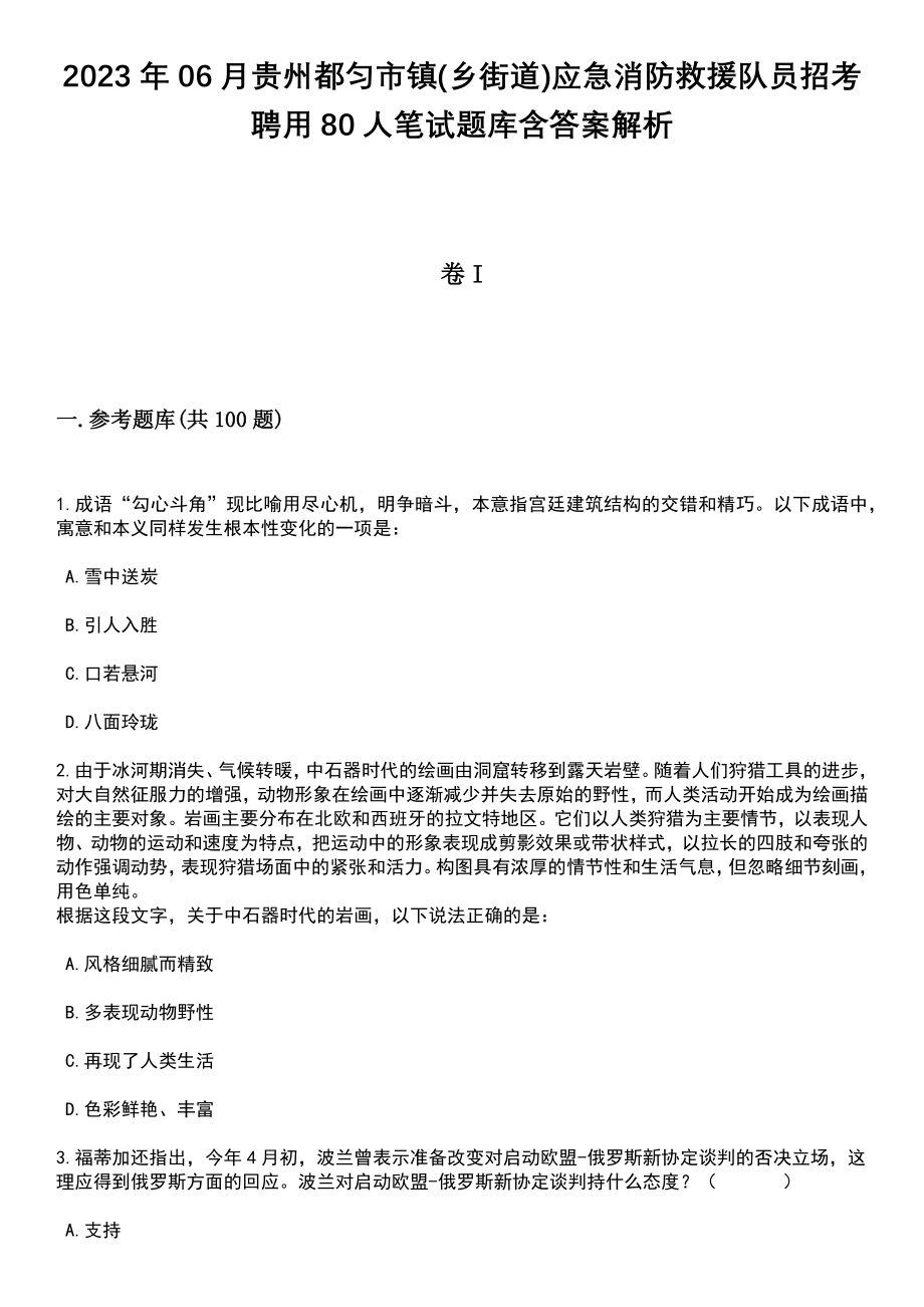 2023年06月贵州都匀市镇(乡街道)应急消防救援队员招考聘用80人笔试题库含答案解析_第1页