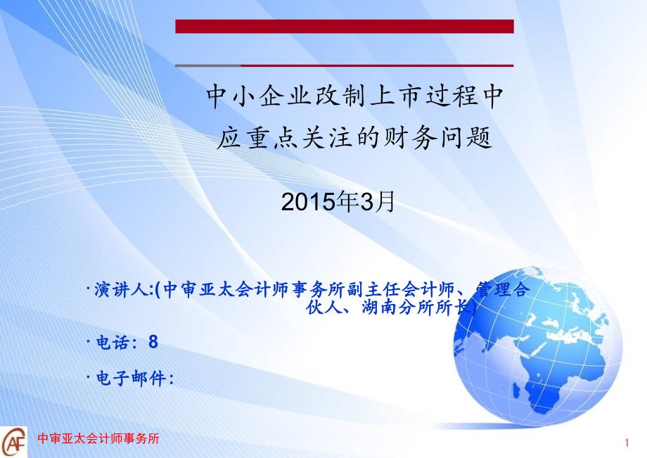 中小企业改制上市过程中应重点关注的财务问题李新首_第1页