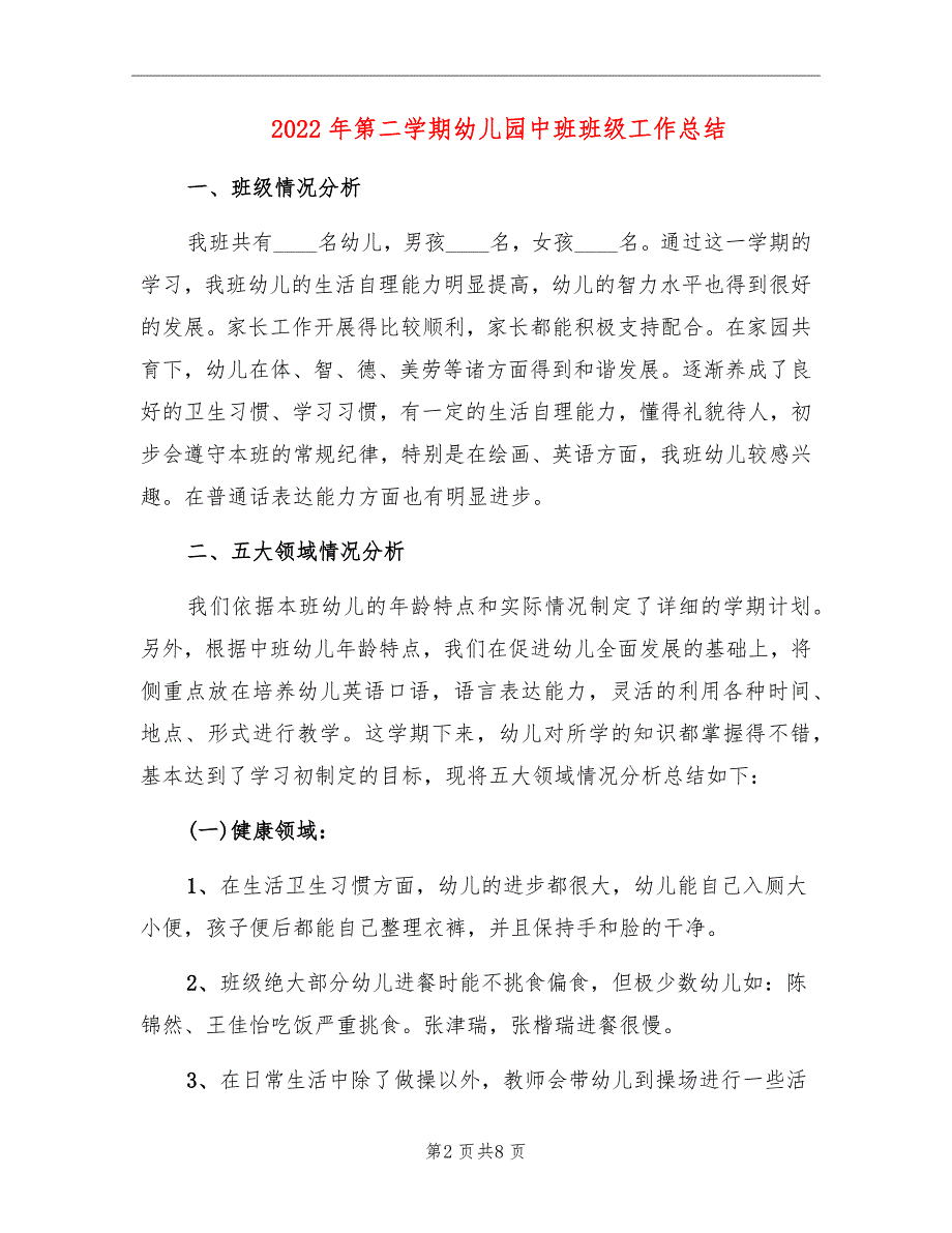 2022年第二学期幼儿园中班班级工作总结_第2页