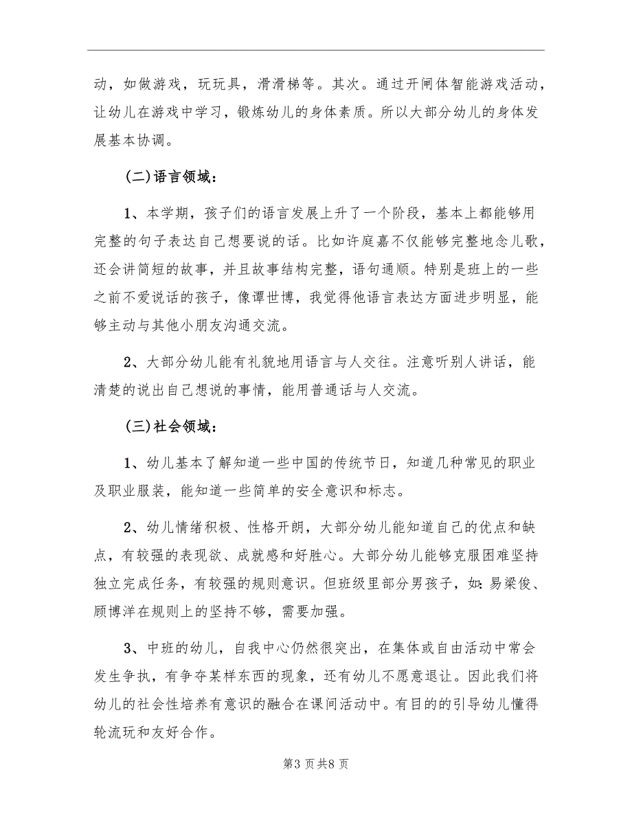 2022年第二学期幼儿园中班班级工作总结_第3页