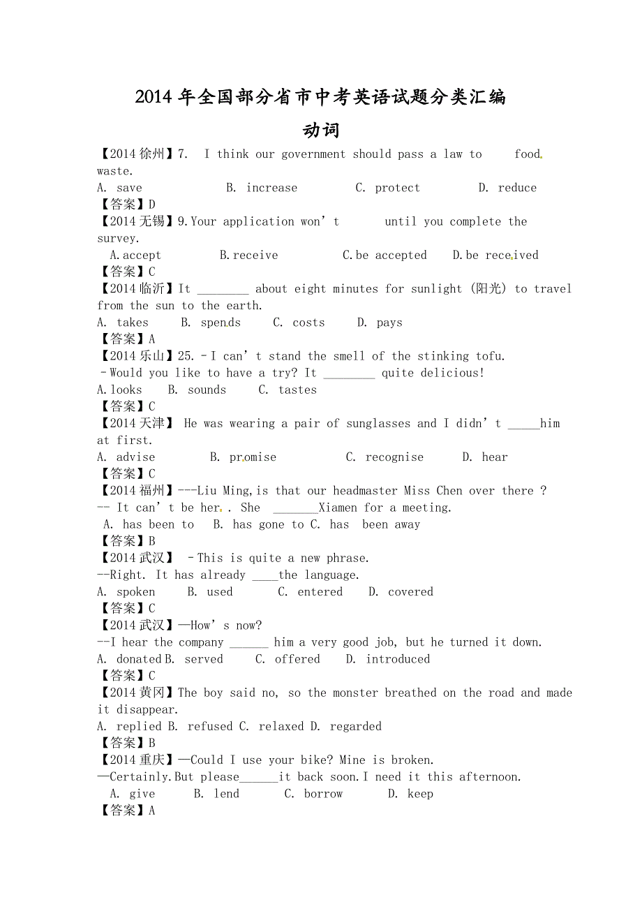 2014年全国部分省市中考英语试题分类动词汇编_第1页