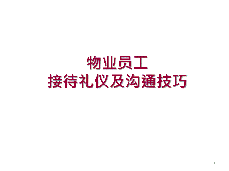 物业员工接待礼仪及沟通技巧ppt课件_第1页