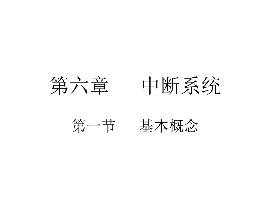 第六章中断系统_第1页