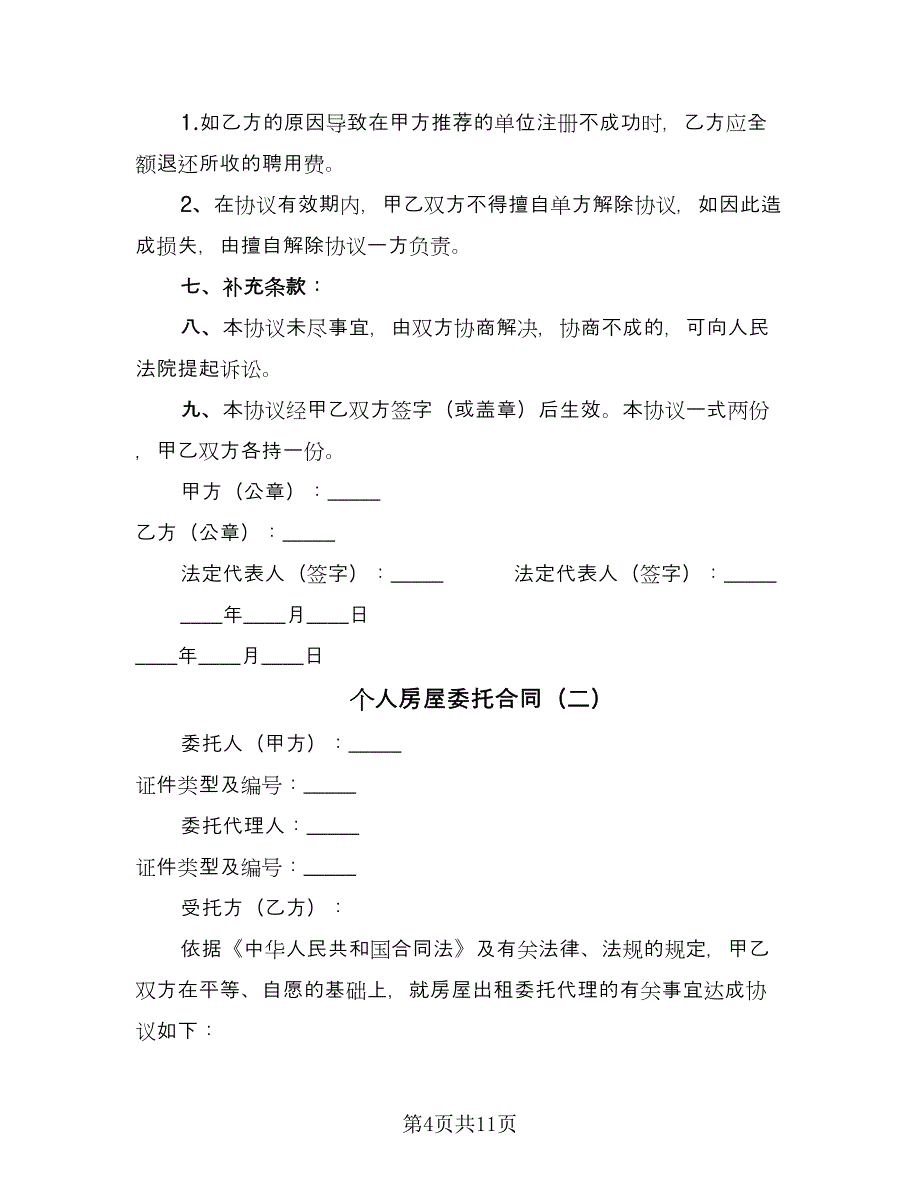 个人房屋委托合同（3篇）.doc_第4页