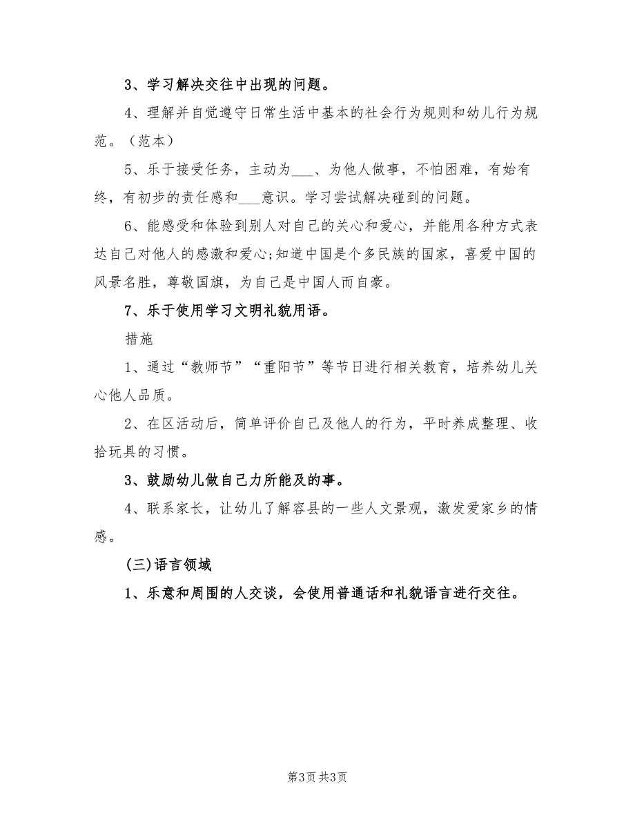 2022年幼儿园大班保教工作计划范文_第3页