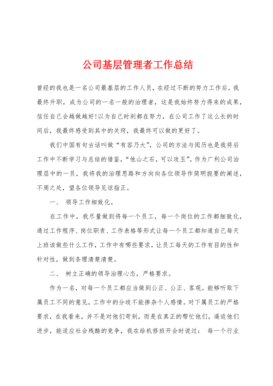 公司基层管理者工作总结.docx_第1页