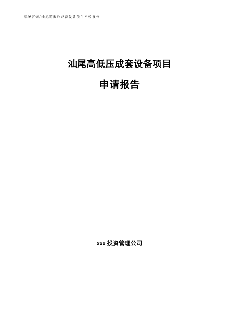 汕尾高低压成套设备项目申请报告【参考模板】_第1页