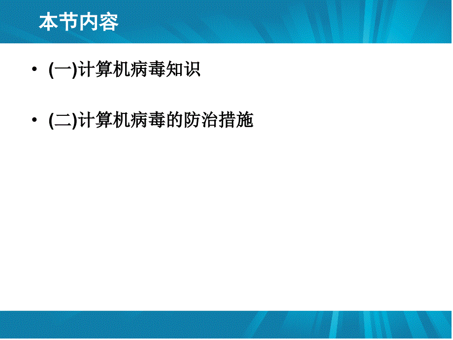 计算机病毒与防治课件_第4页