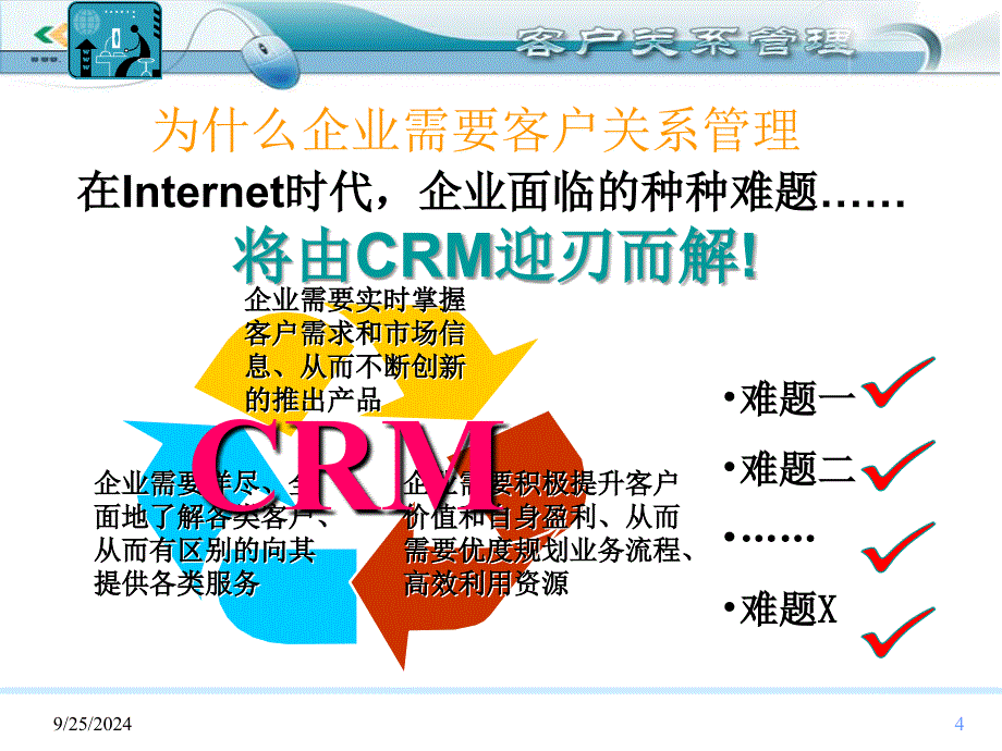 客户关系管理导论_第4页