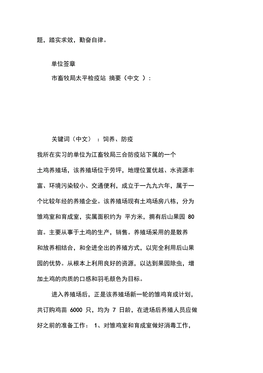 大学学习生产实习报告范文-仿土鸡的高效饲养与_第2页