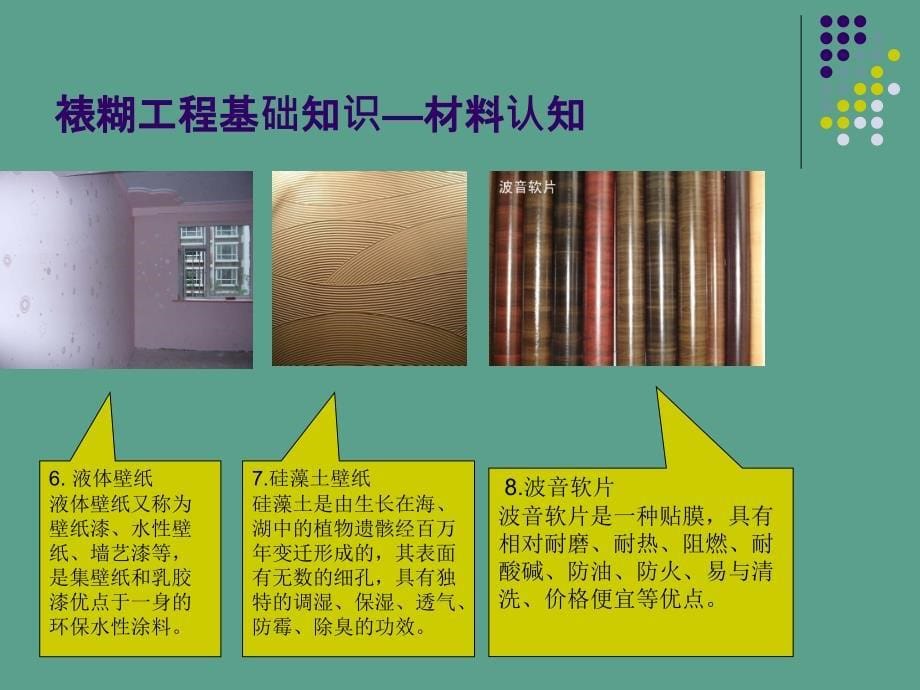 建筑装饰装修工程施工学习情境9裱糊与软包工程ppt课件_第5页