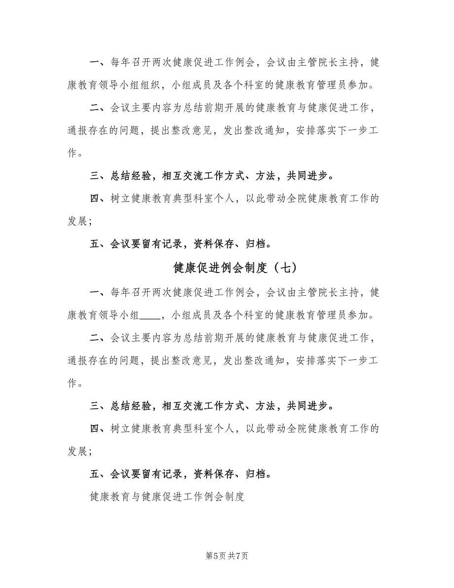 健康促进例会制度（八篇）.doc_第5页