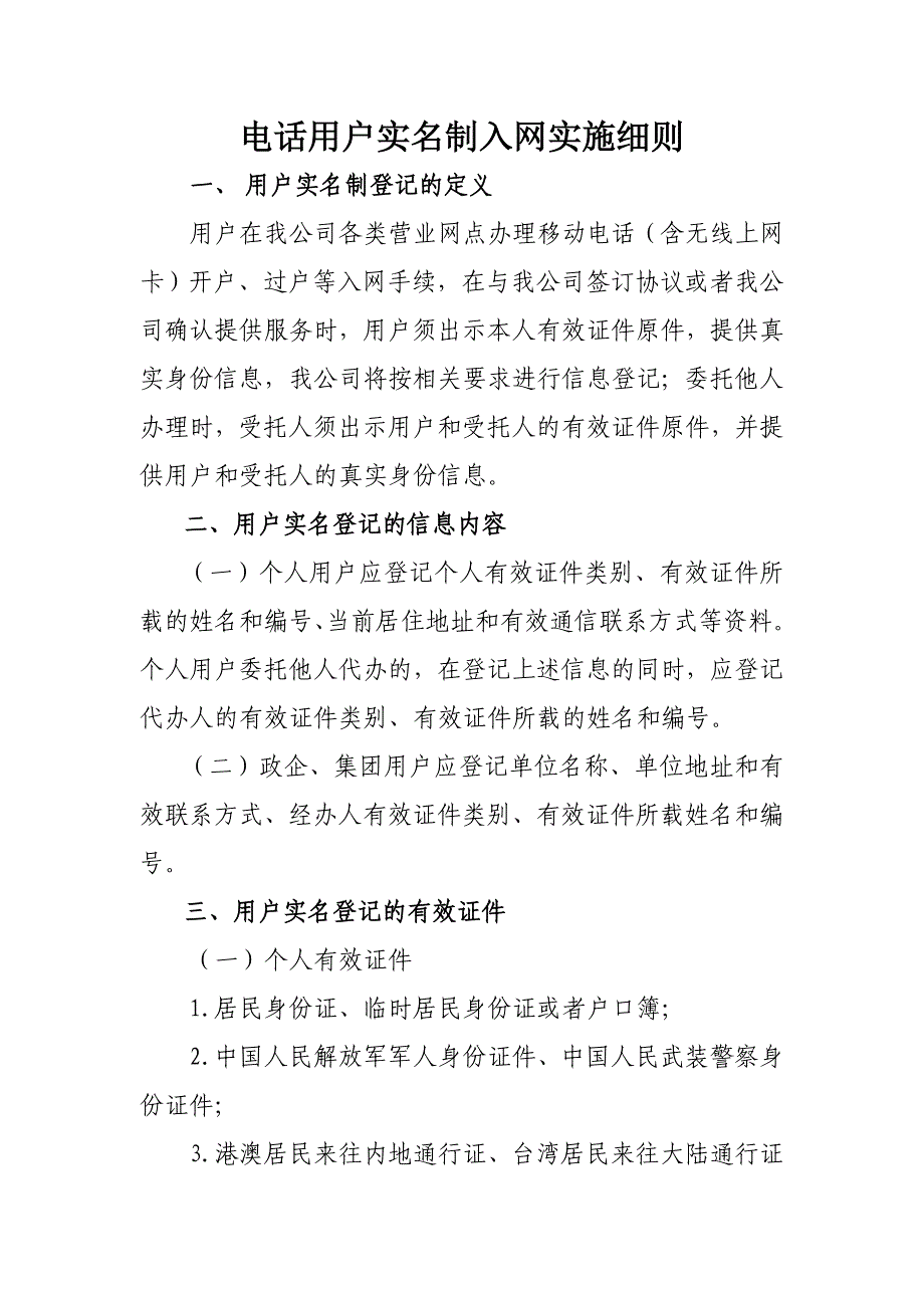 电话用户实名制入网实施细则资料_第1页