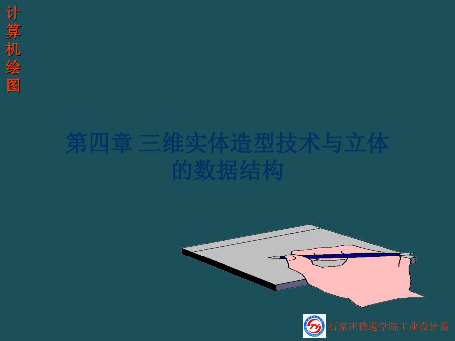 5立体的数据结构与几何造型ppt课件_第1页