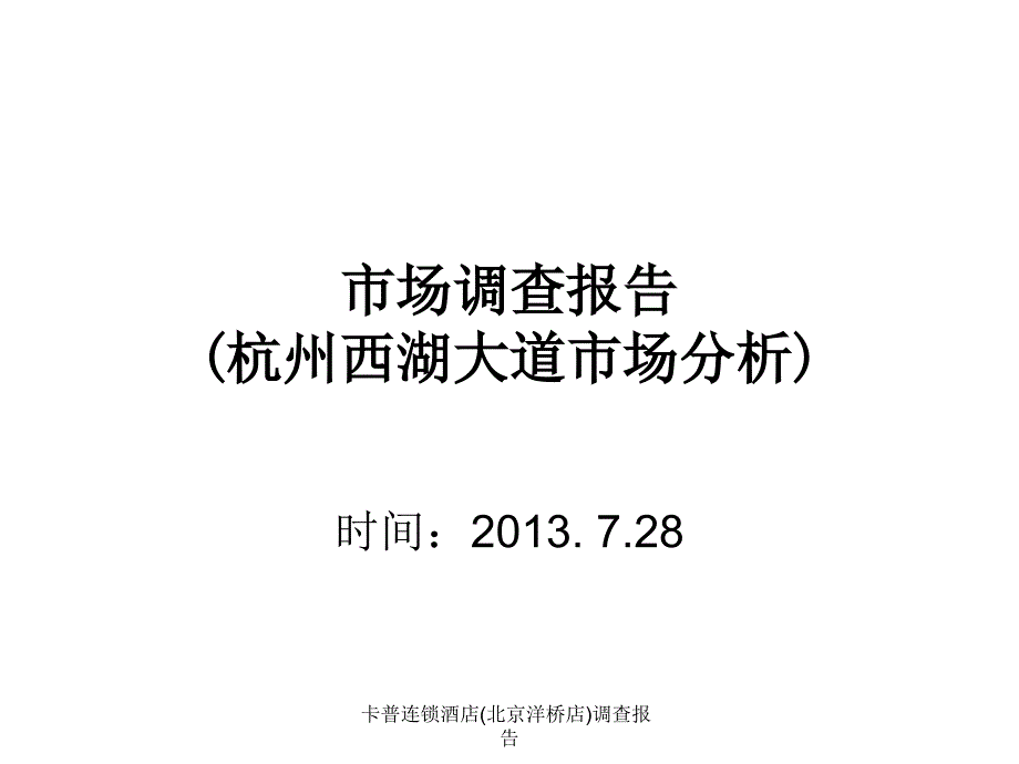 卡普连锁酒店北京洋桥店调查报告课件_第1页