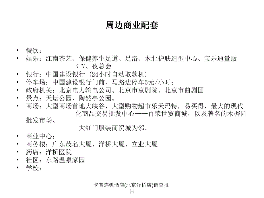 卡普连锁酒店北京洋桥店调查报告课件_第4页