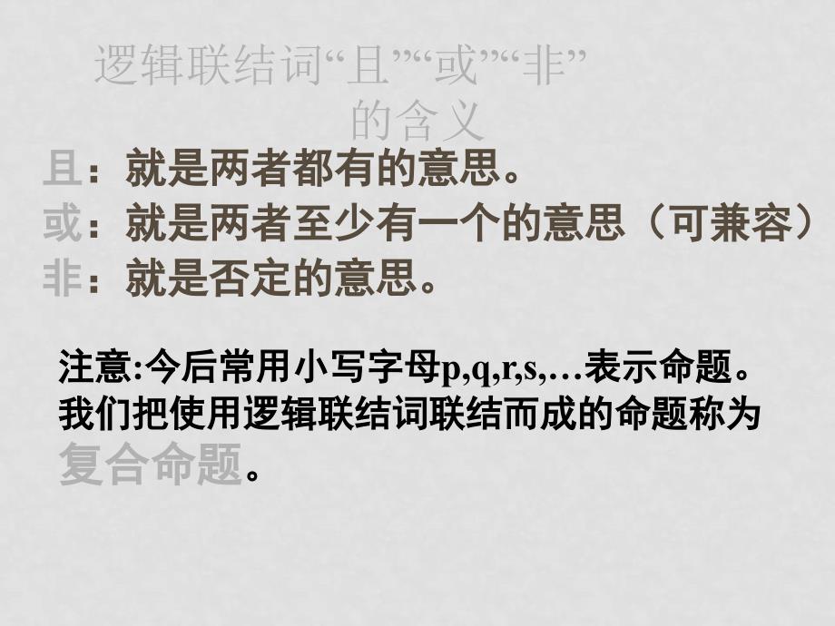 高中数学：1.3 简单的逻辑联结词 课件 新人教A版选修21_第2页