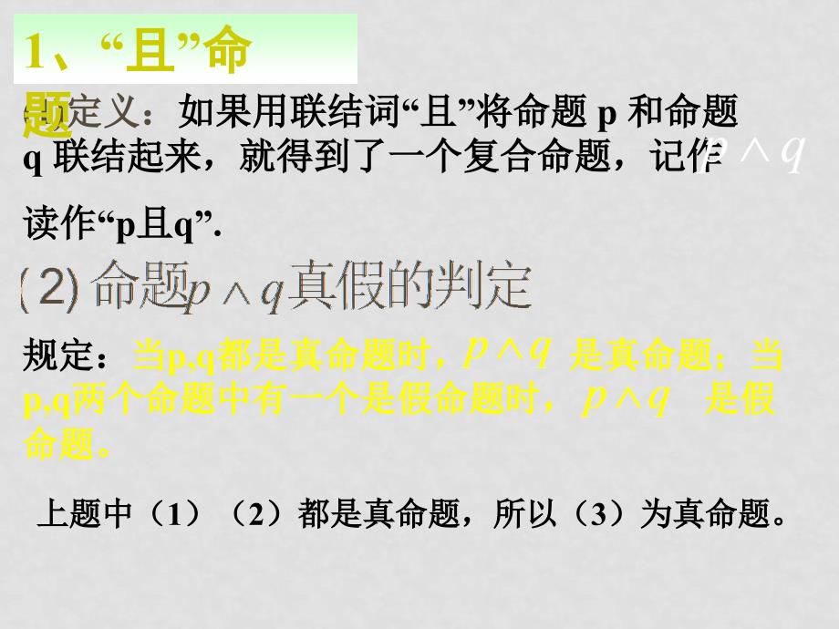 高中数学：1.3 简单的逻辑联结词 课件 新人教A版选修21_第4页