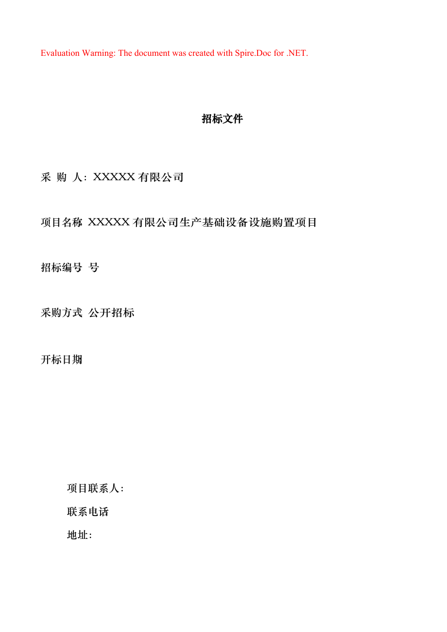 某公司生产基础设备设施购置项目招标文件_第1页