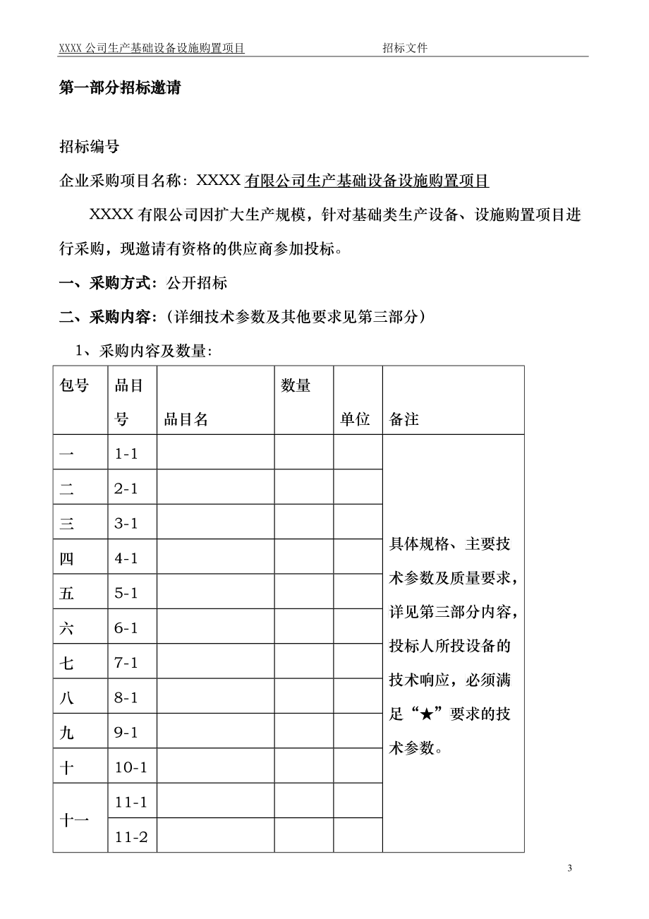 某公司生产基础设备设施购置项目招标文件_第3页