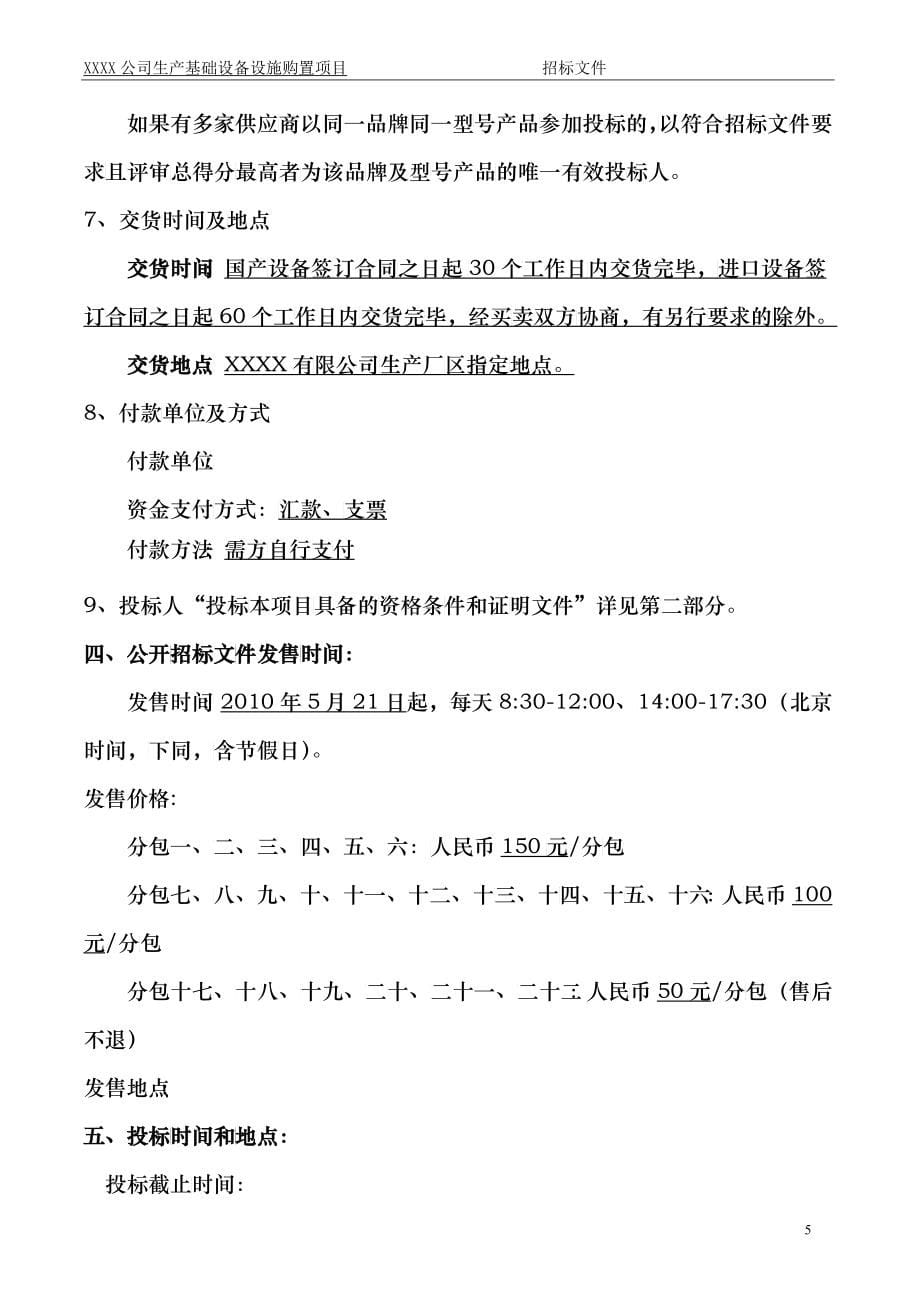 某公司生产基础设备设施购置项目招标文件_第5页