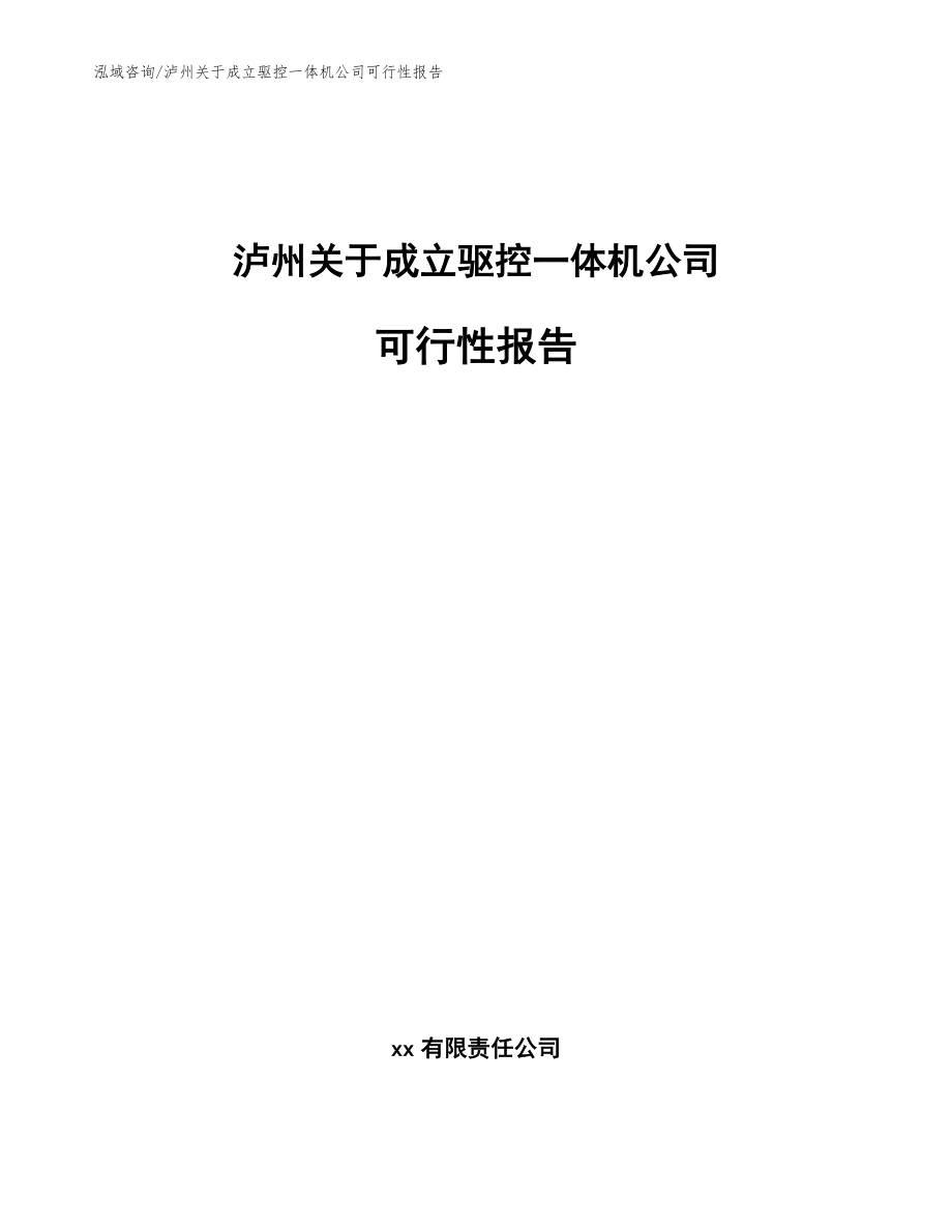 泸州关于成立驱控一体机公司可行性报告【参考范文】_第1页