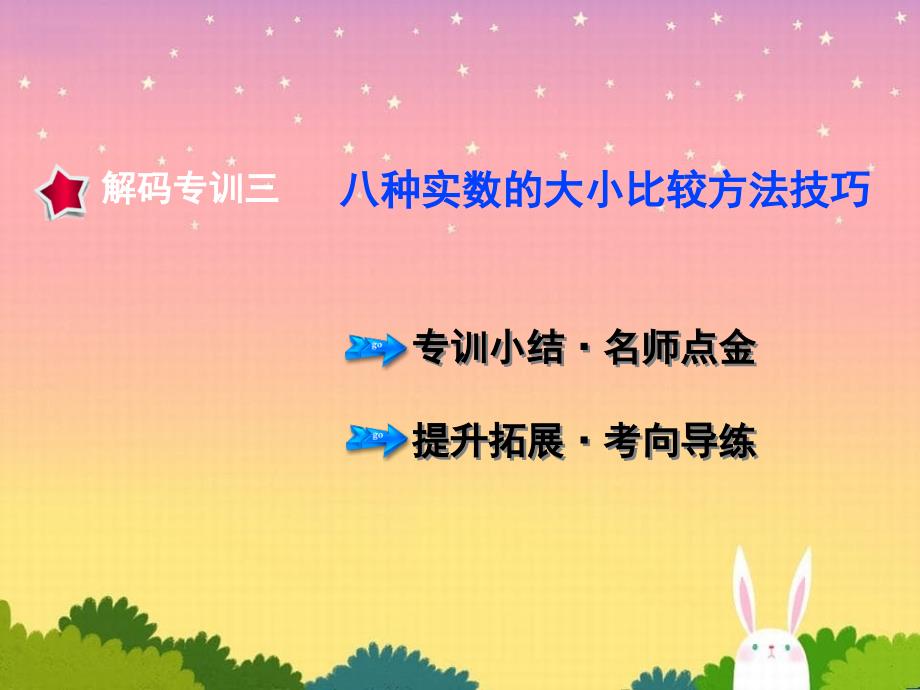 七年级数学下册专训3八种实数的大小比较方法技巧课件新版新人教版_第1页
