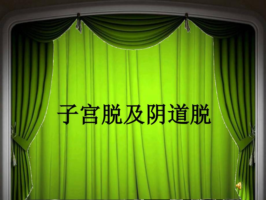 《阴道脱及子宫脱》PPT课件_第1页