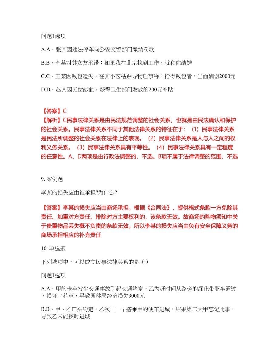 2022年专接本-民法考试题库及全真模拟冲刺卷（含答案带详解）套卷7_第5页