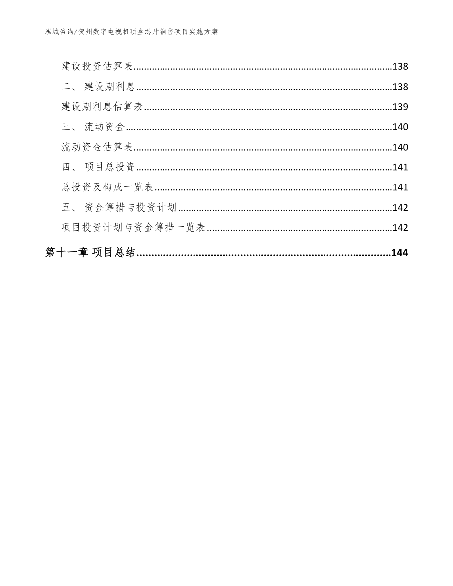 贺州数字电视机顶盒芯片销售项目实施方案模板_第4页