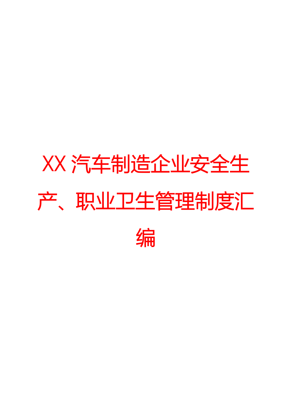 XX汽车制造企业安全生产、职业卫生管理制度汇编.doc_第1页