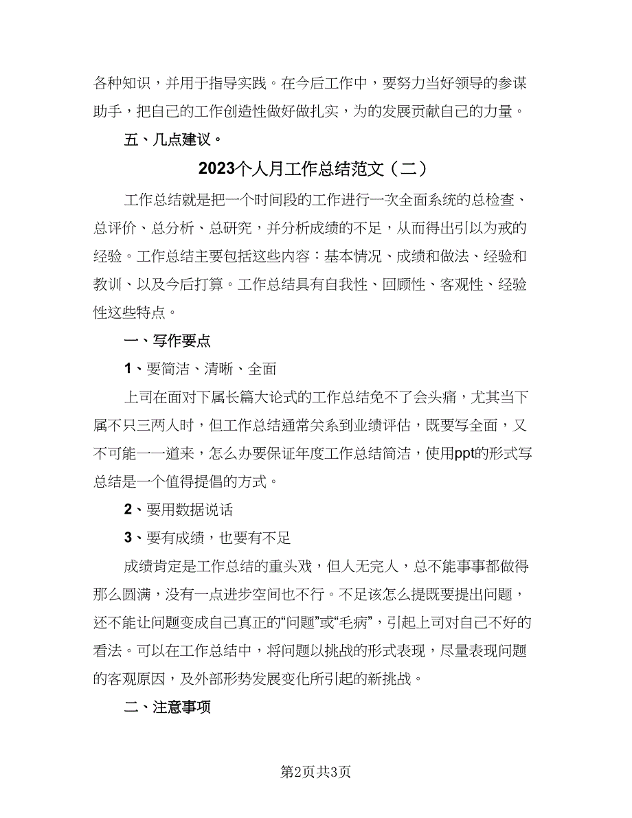 2023个人月工作总结范文（二篇）_第2页