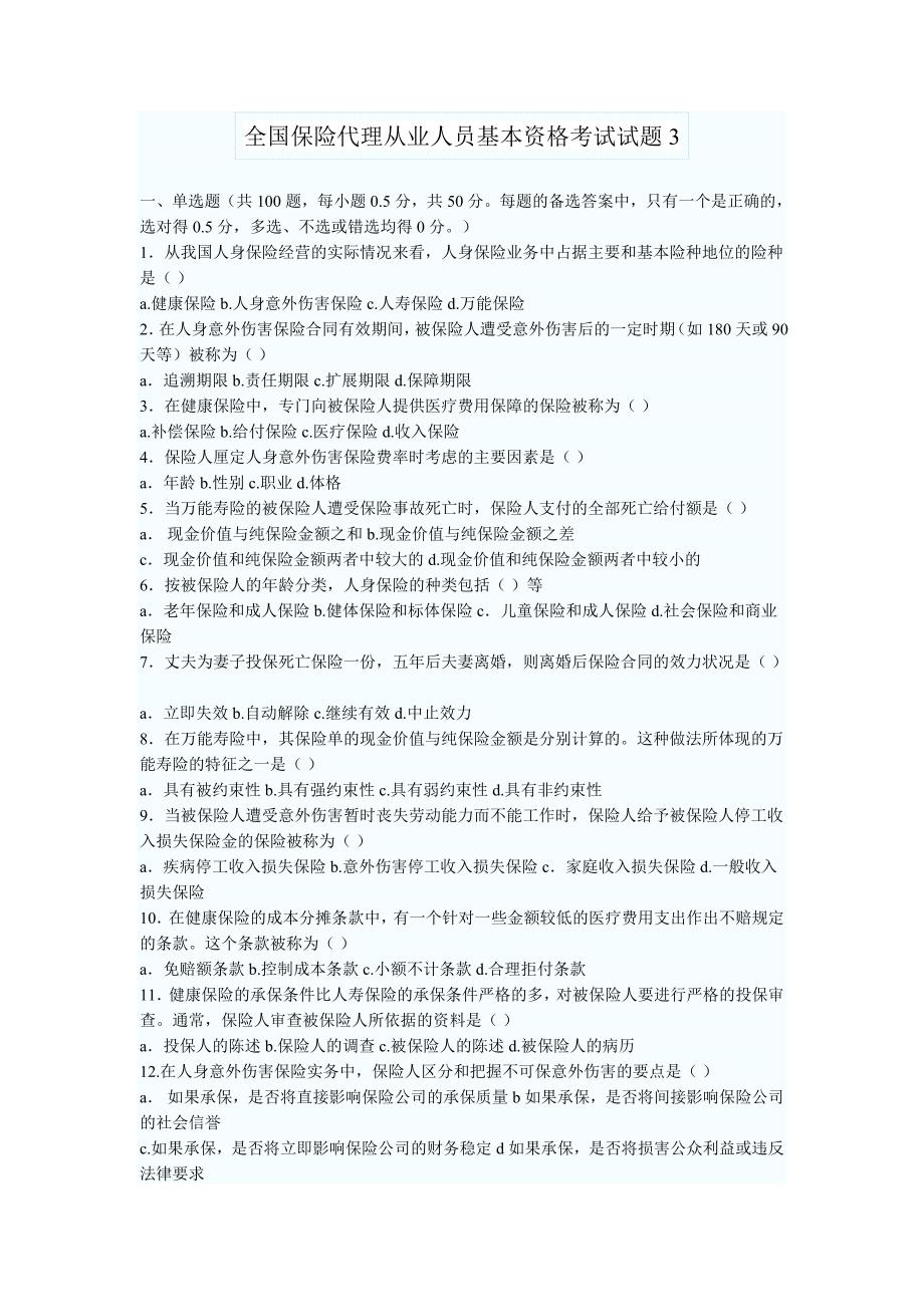 全国保险代理从业人员基本资格考试试题3_第1页