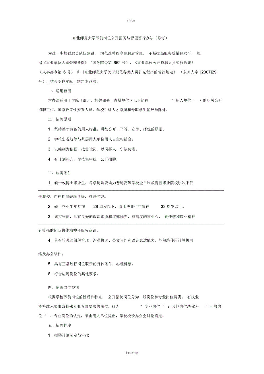 东北师范大学职员岗位公开招聘与管理暂行办法(修订)_第1页