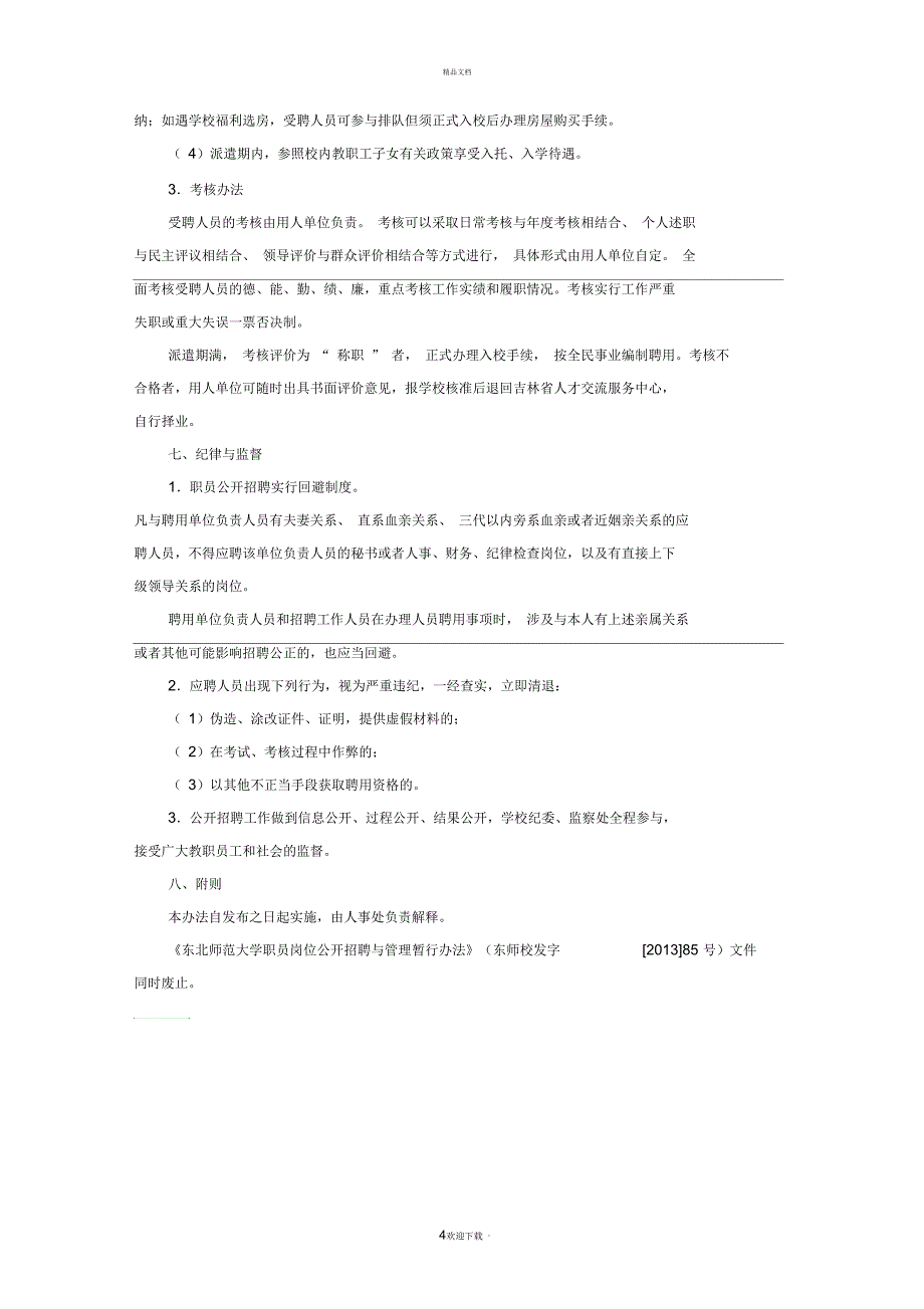 东北师范大学职员岗位公开招聘与管理暂行办法(修订)_第4页