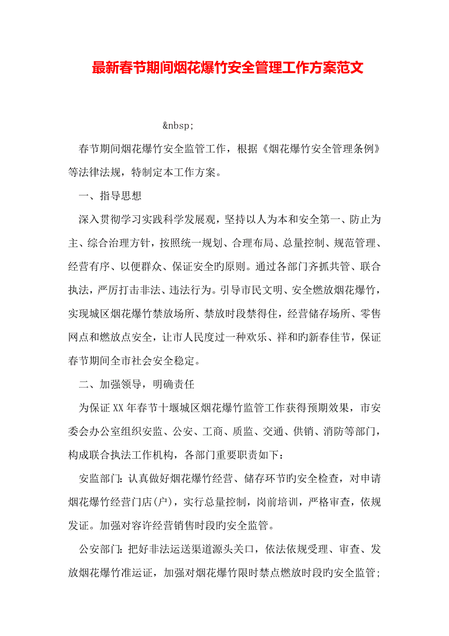 最新春节期间烟花爆竹安全管理工作方案范文_第1页