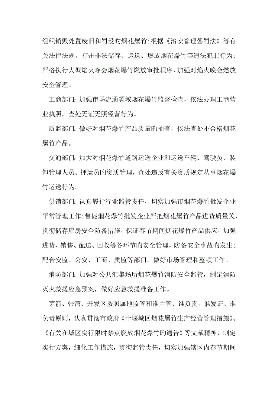 最新春节期间烟花爆竹安全管理工作方案范文_第2页