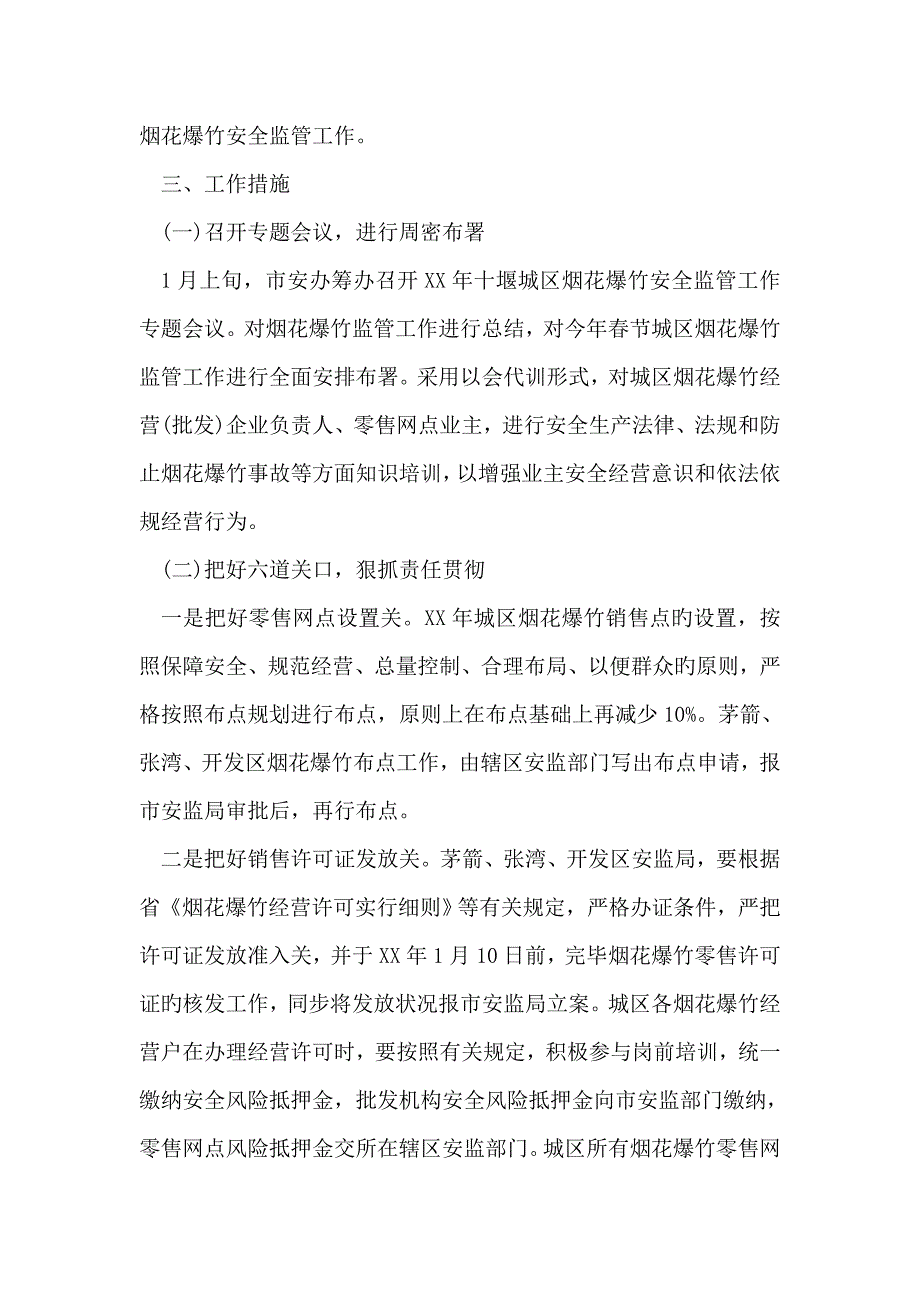 最新春节期间烟花爆竹安全管理工作方案范文_第3页