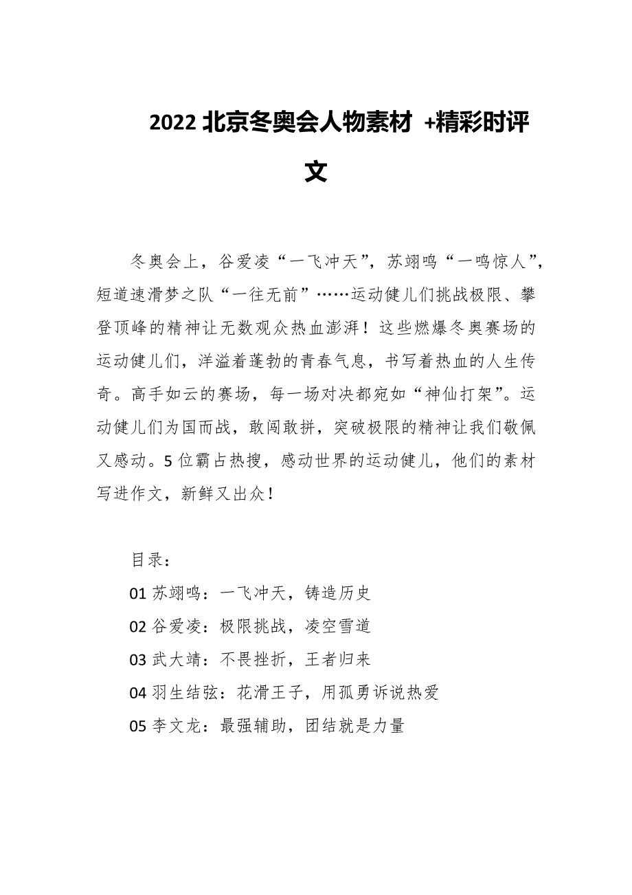 2022北京冬奥会人物素材 +精彩时评文_第1页