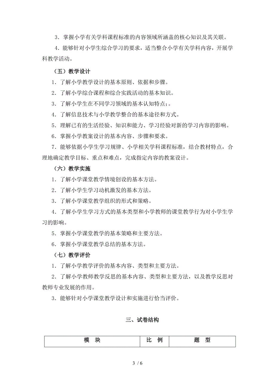 教师资格证考试：小学《教育教学知识与能力》考试大纲_第3页