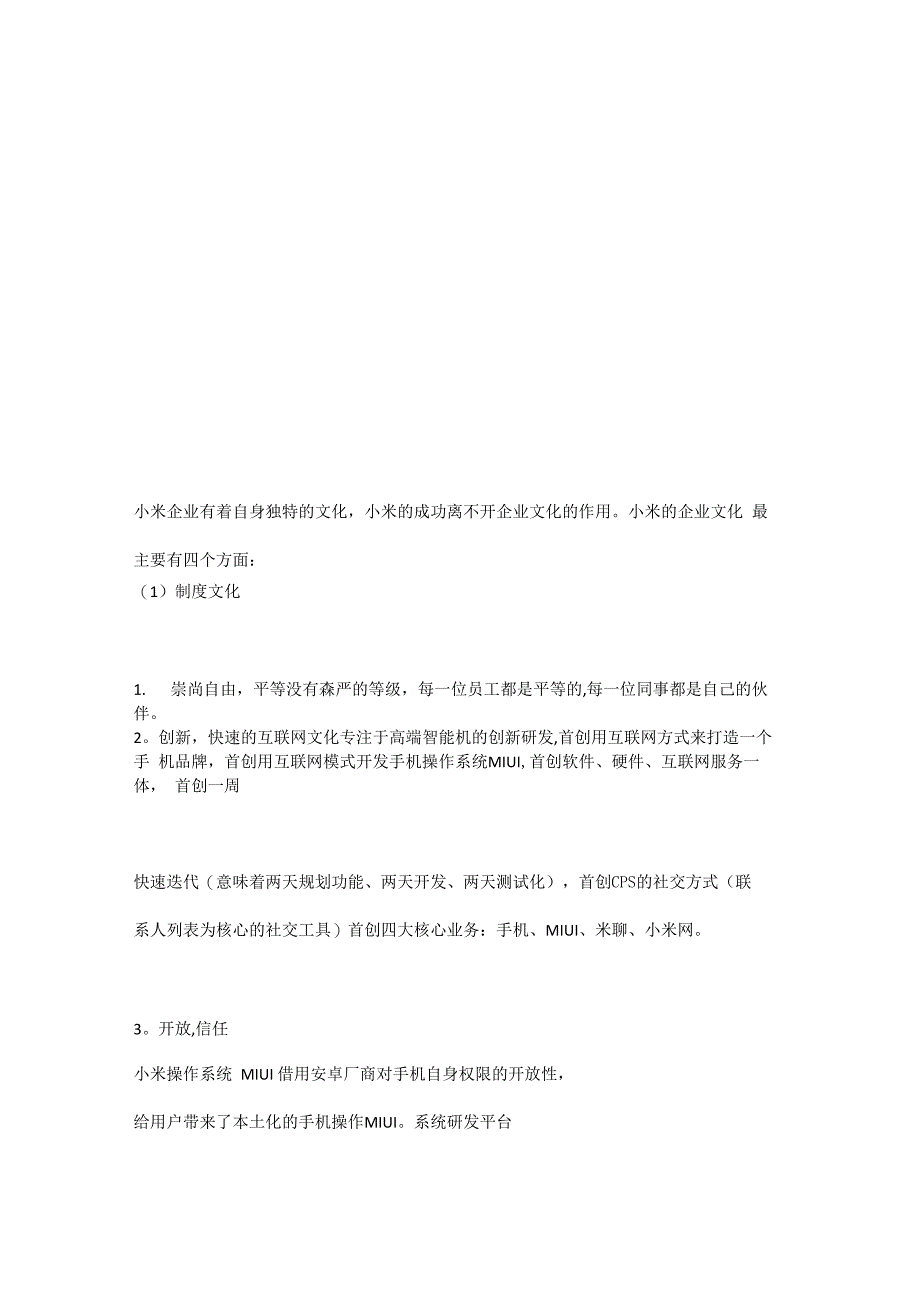小米企业有着自身独特的文化_第1页