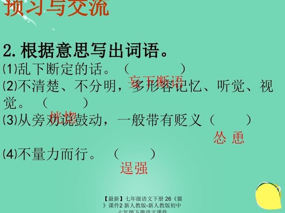 最新七年级语文下册26猫课件2新人教版新人教版初中七年级下册语文课件_第5页