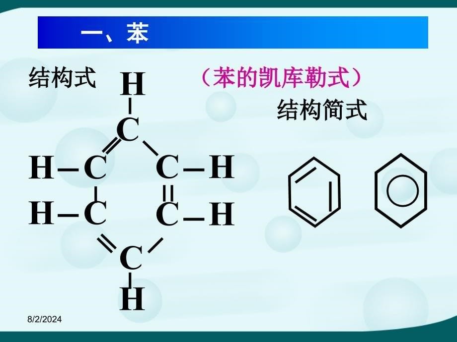 第2章 烃和卤代烃 第二节 芳香烃苯及苯的同系物_第5页