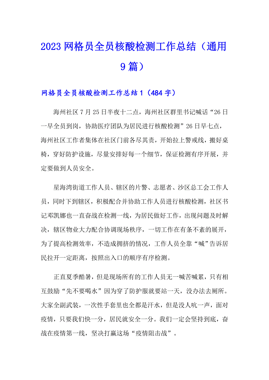 2023网格员全员核酸检测工作总结（通用9篇）_第1页