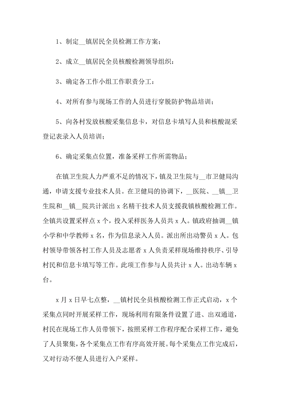 2023网格员全员核酸检测工作总结（通用9篇）_第4页