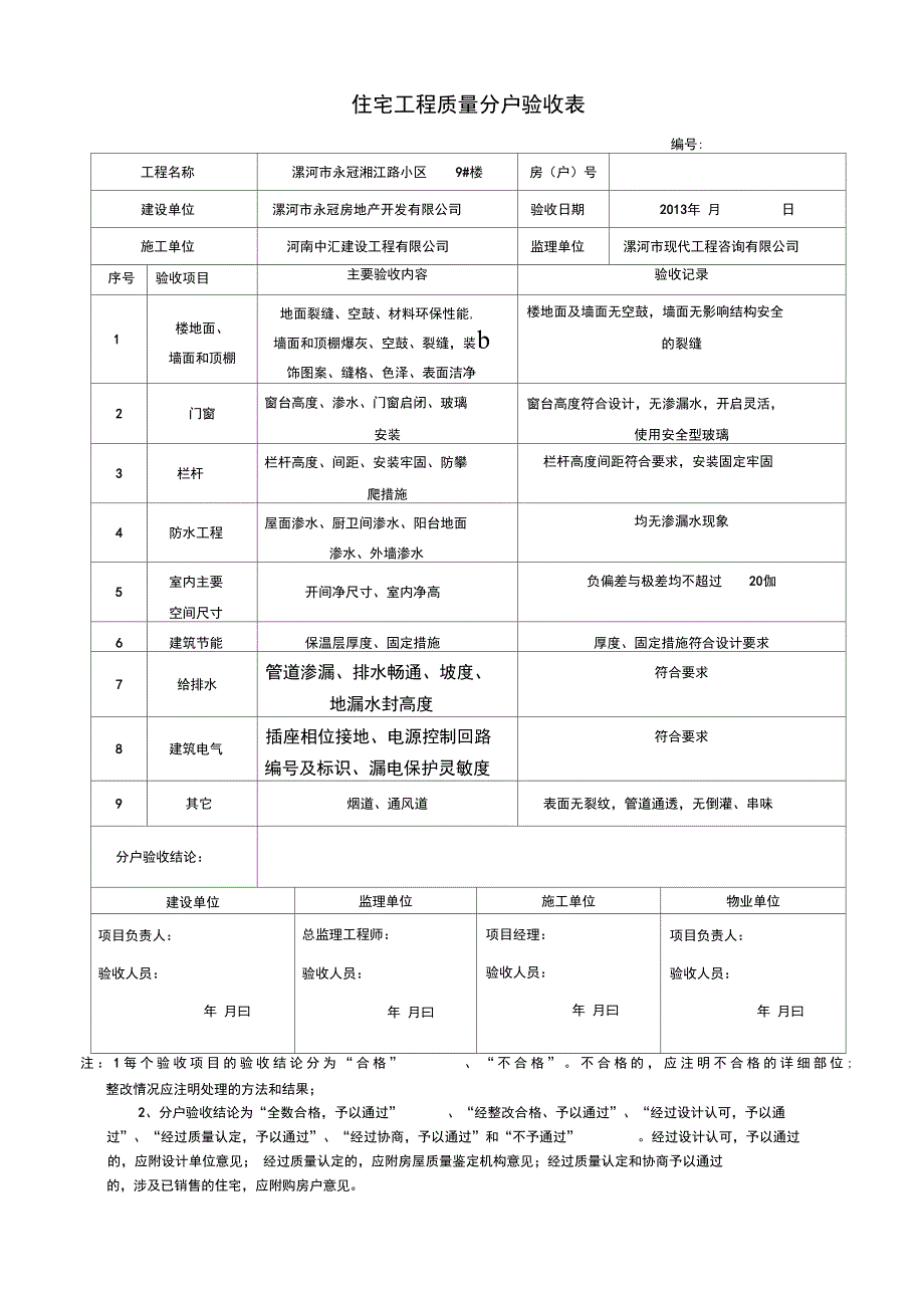 住宅分户验收表格表一表十新版本_第2页