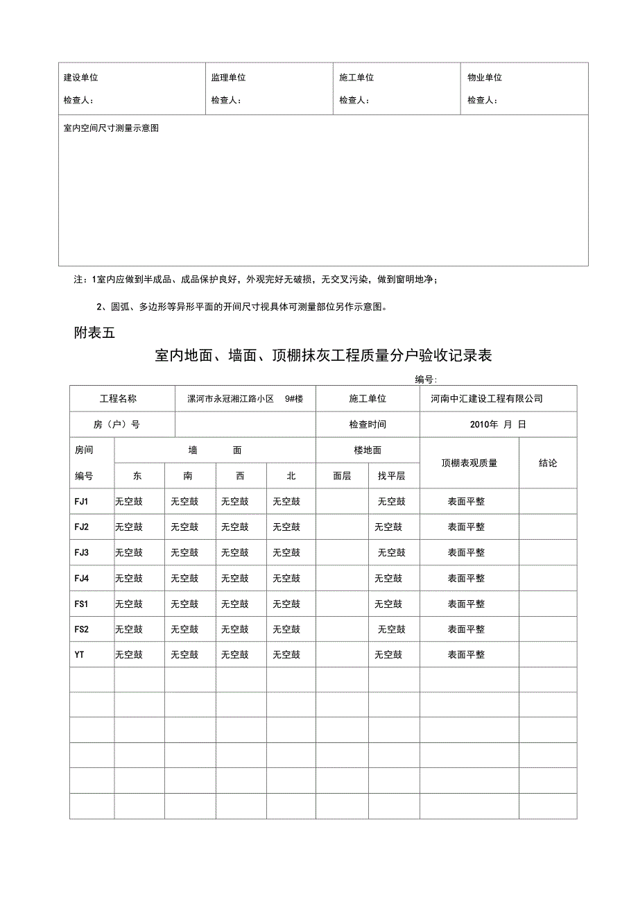 住宅分户验收表格表一表十新版本_第4页